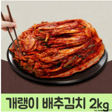 영양가득 남도 건강한 밥상 개랭이 배추김치 2kg