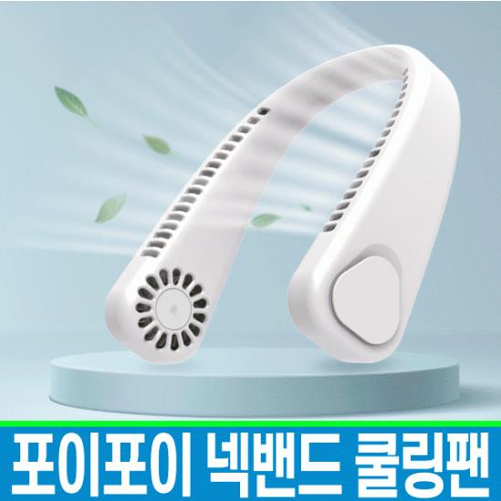 넥밴드 선풍기 넥풍기 목풍기 목걸이선풍기