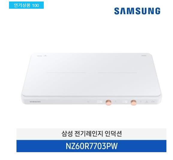 [삼성전자] 삼성 인덕션 더 플레이트 NZ60R7703PW